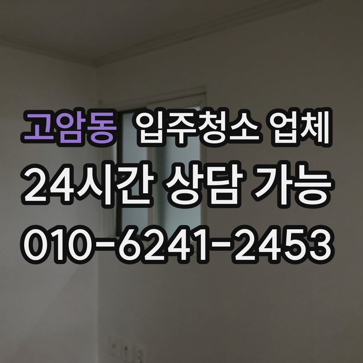 고암동 입주청소 업체