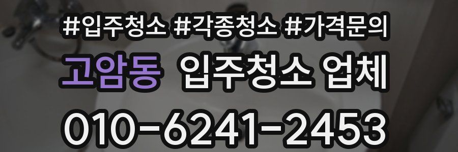 고암동 입주청소 업체