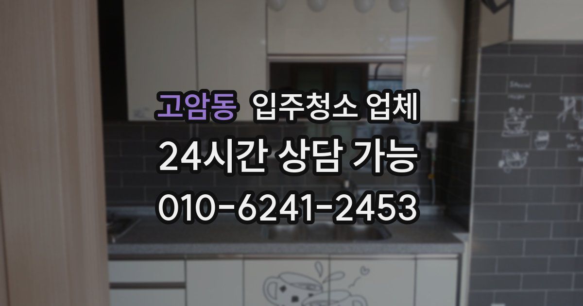 고암동 입주청소 업체