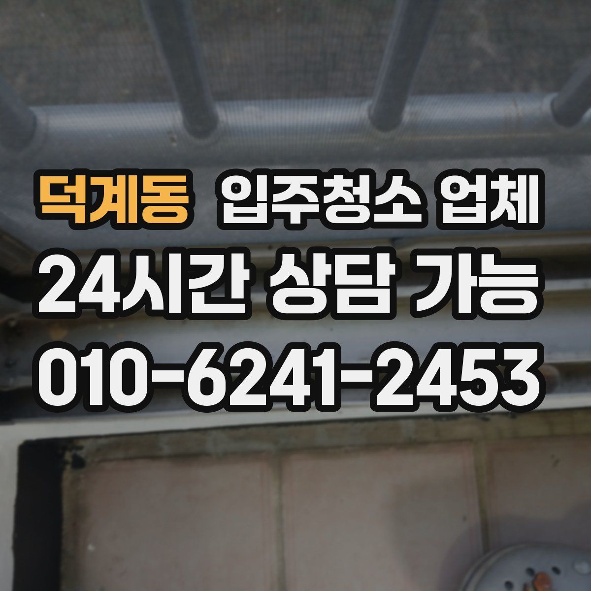 덕계동 입주청소 업체