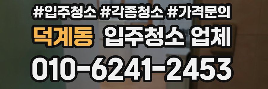 덕계동 입주청소 업체