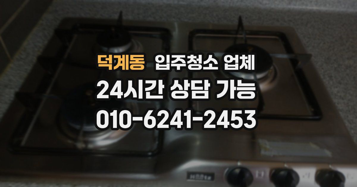 덕계동 입주청소 업체
