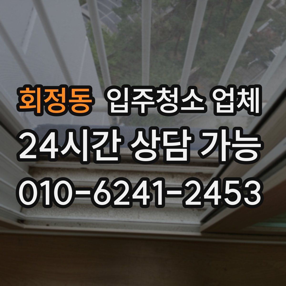 회정동 입주청소 업체 비용 문의 전 알아둘 점