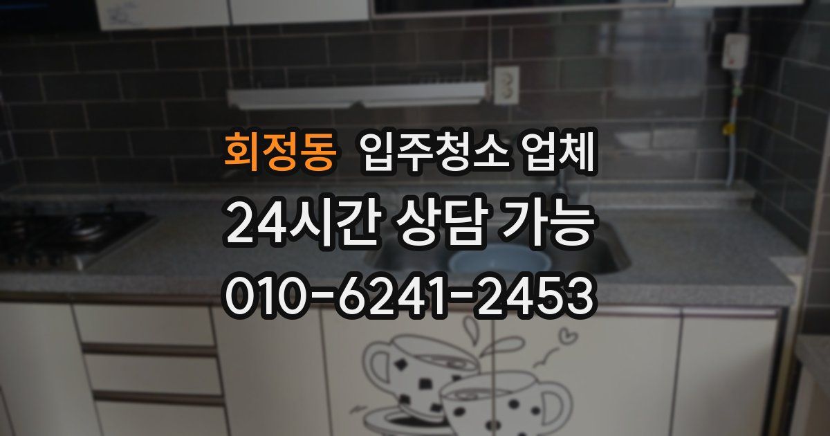 회정동 입주청소 업체