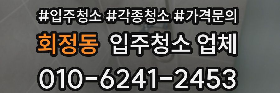 회정동 입주청소 업체