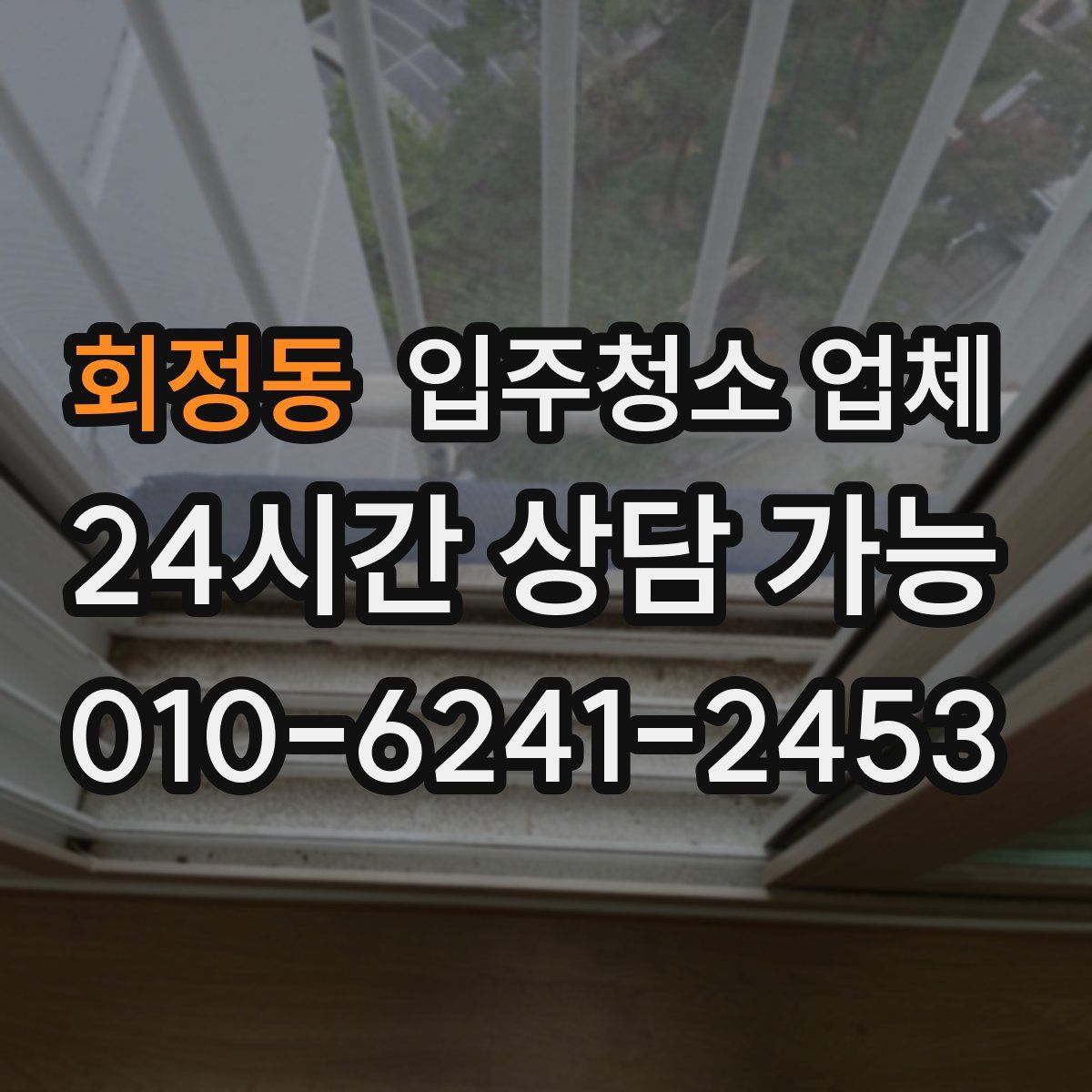 회정동 입주청소 업체
