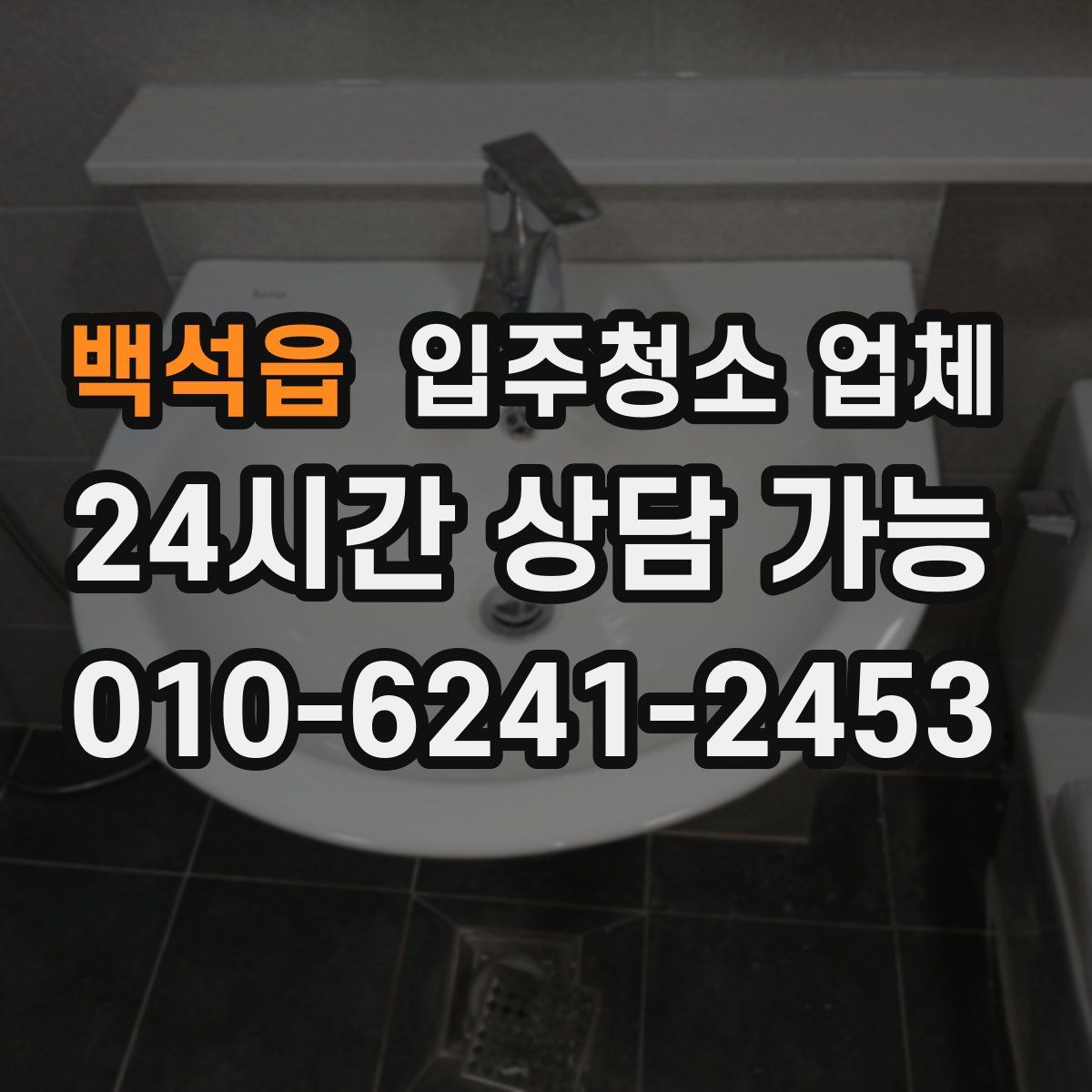 백석읍 입주청소 업체