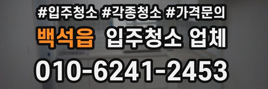 백석읍 입주청소 업체