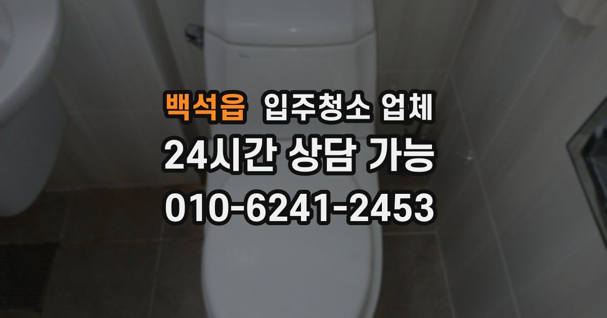 백석읍 입주청소 업체