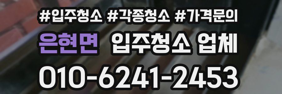은현면 입주청소 업체