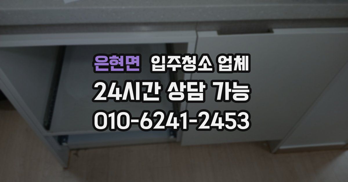 은현면 입주청소 업체