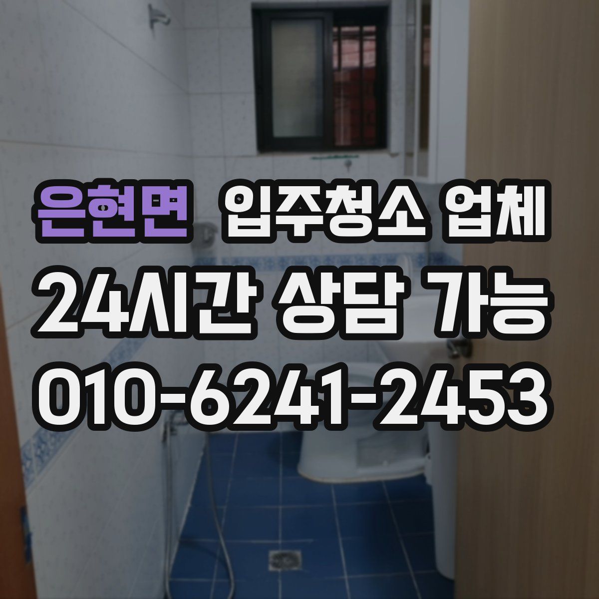 은현면 입주청소 업체