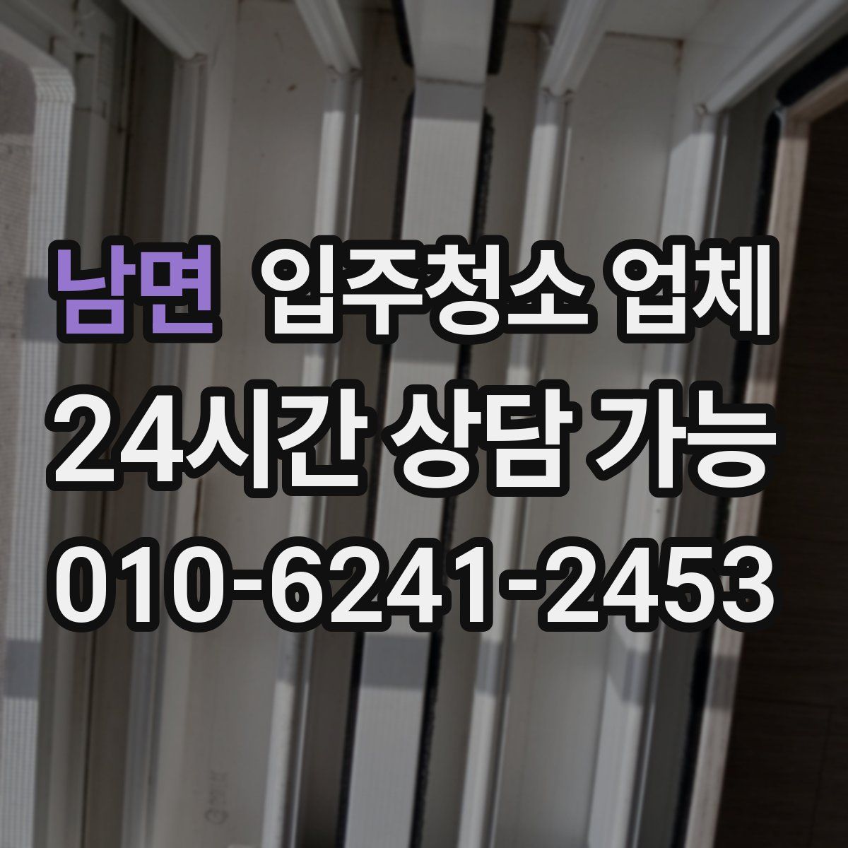 남면 입주청소 업체