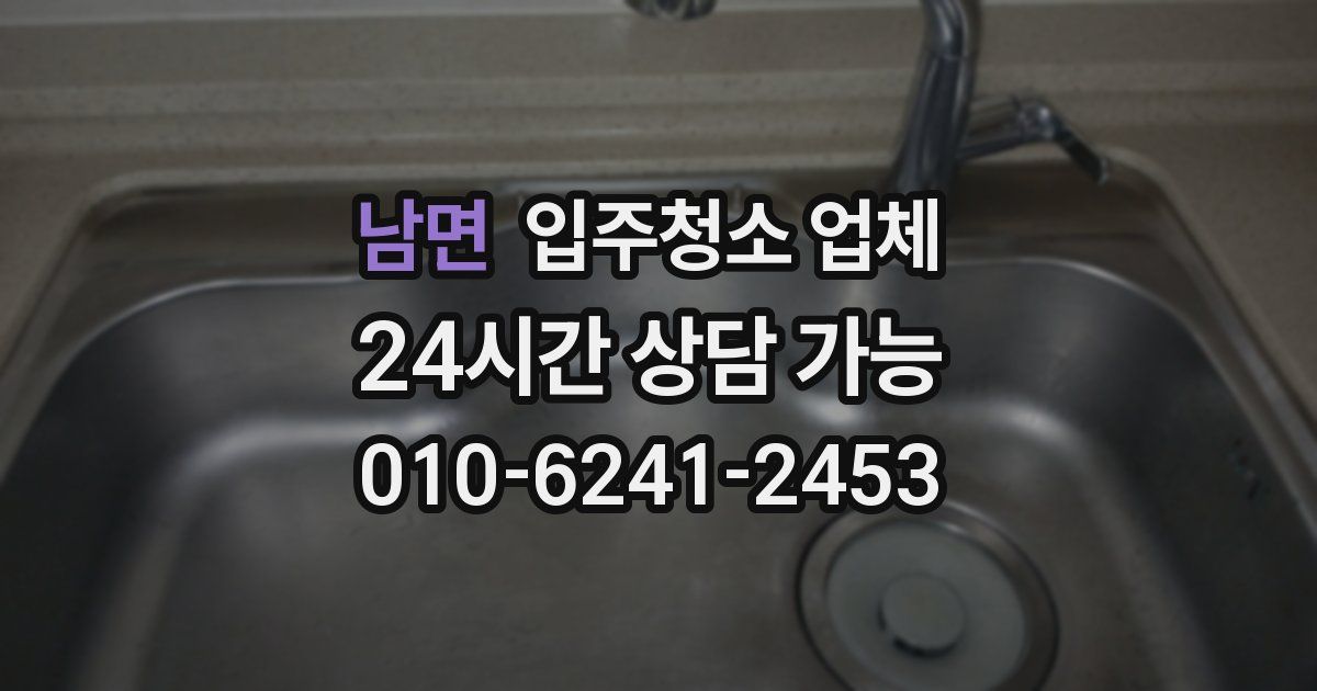 남면 입주청소 업체