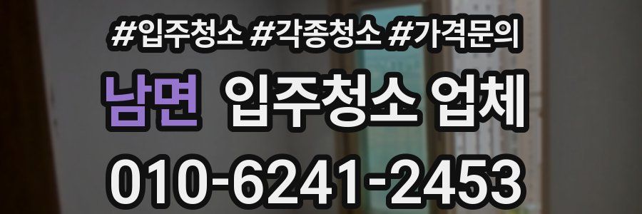 남면 입주청소 업체