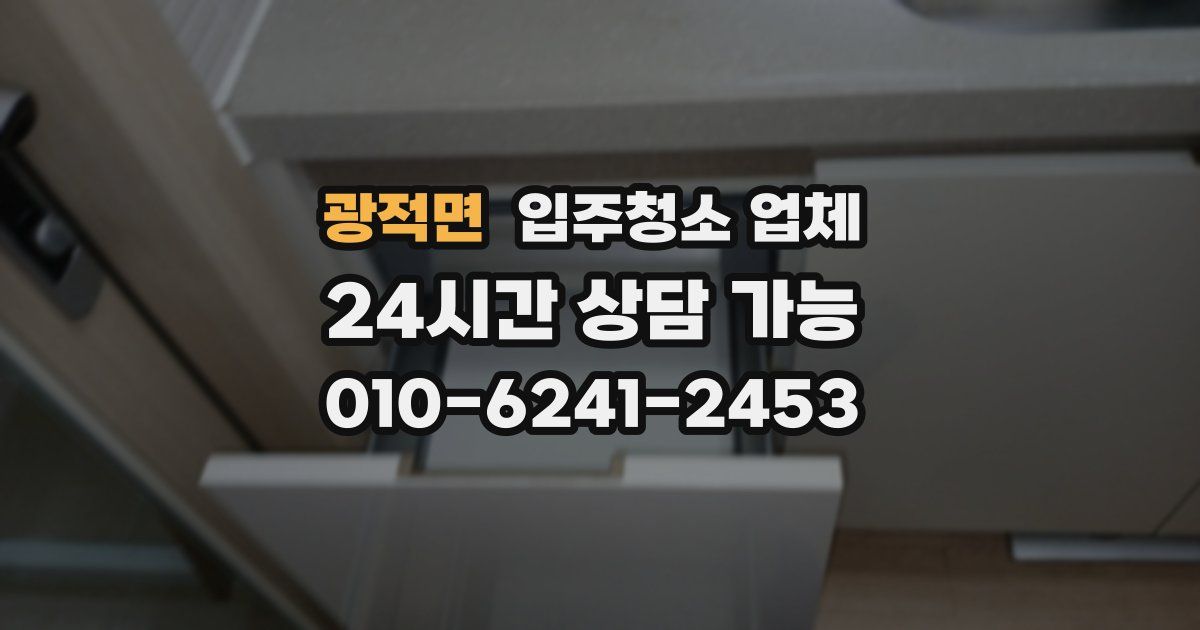 광적면 입주청소 업체