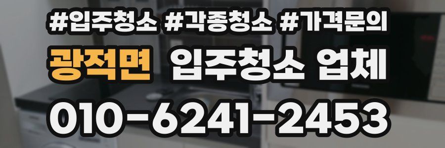 광적면 입주청소 업체