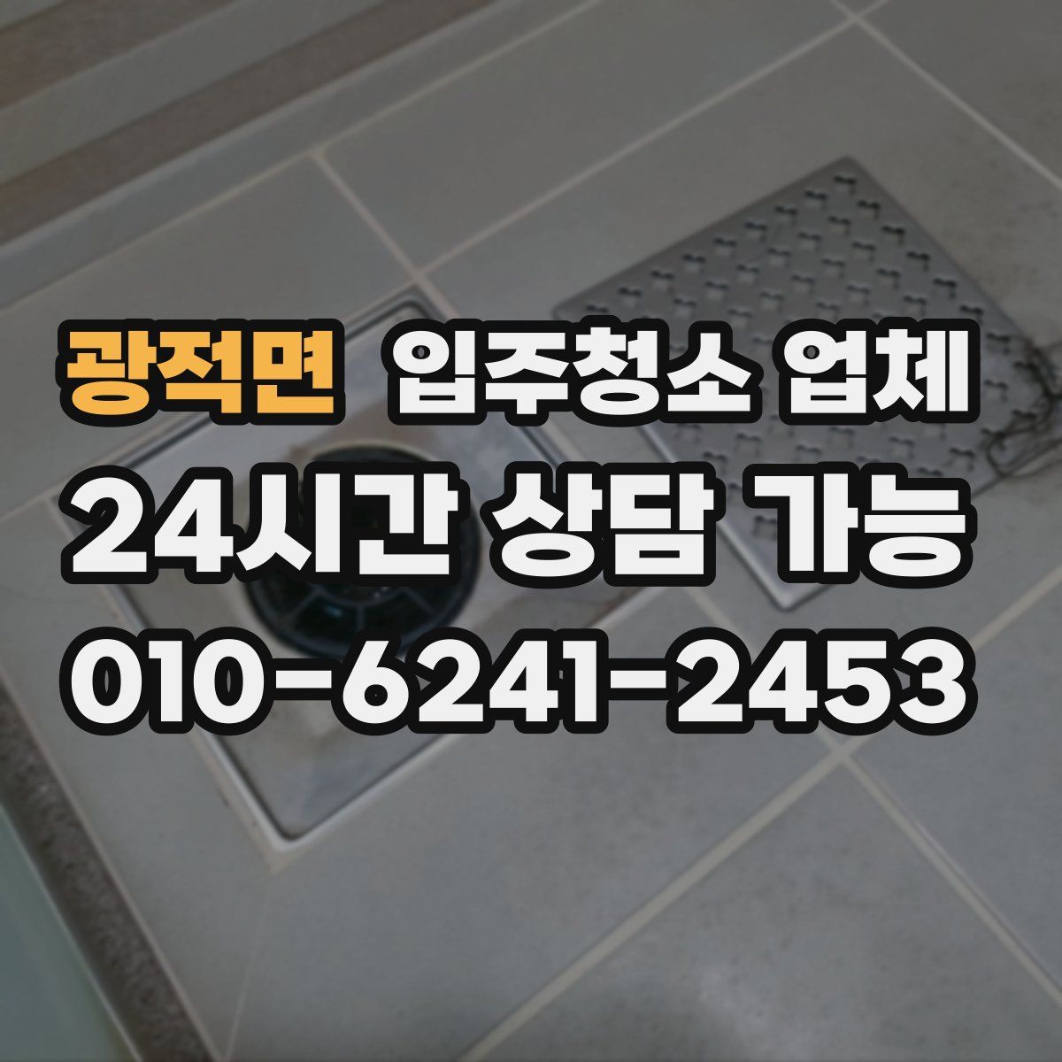 광적면 입주청소 업체