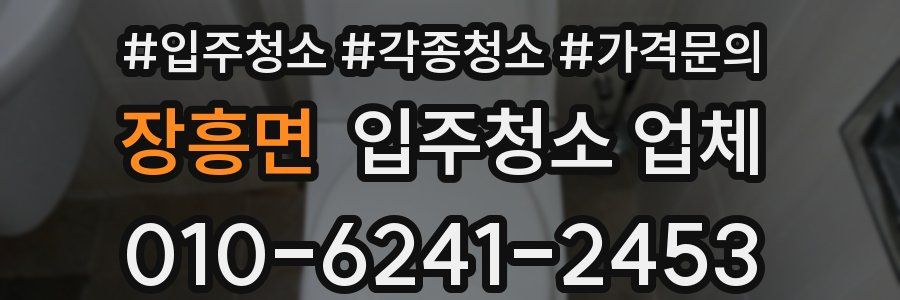 장흥면 입주청소 업체