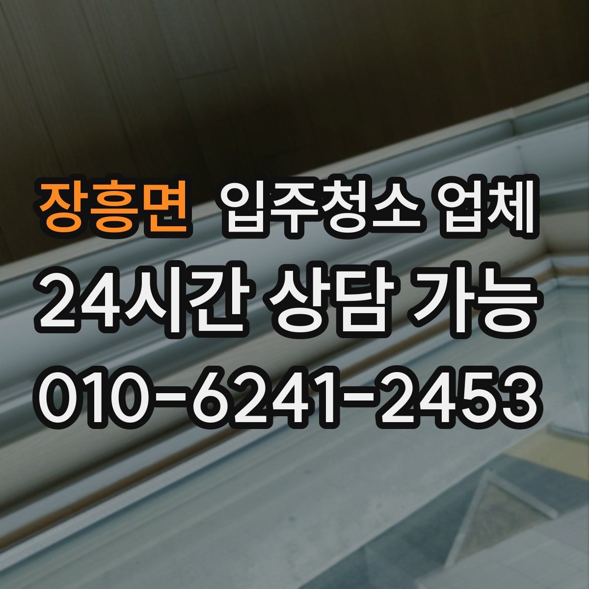 장흥면 입주청소 업체