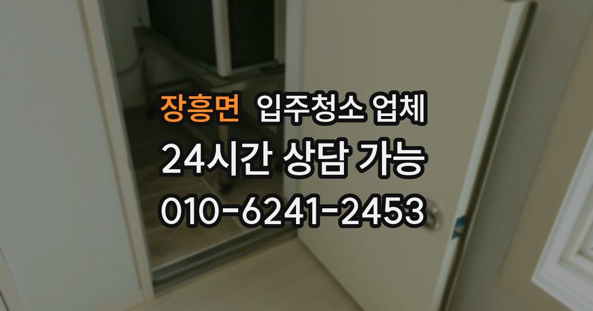 장흥면 입주청소 업체