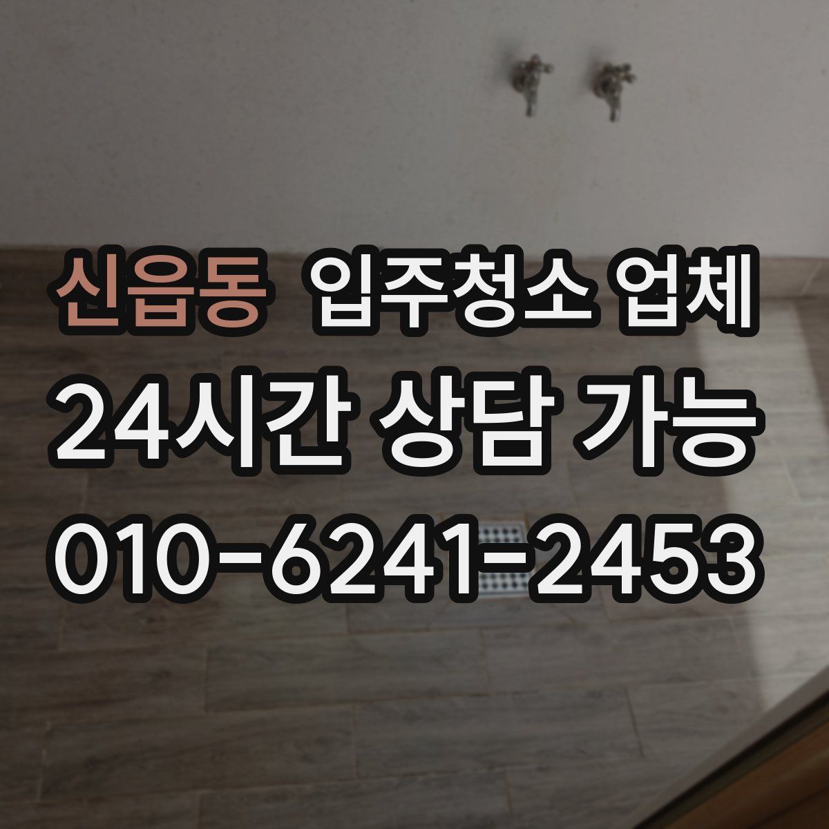 신읍동 입주청소 업체