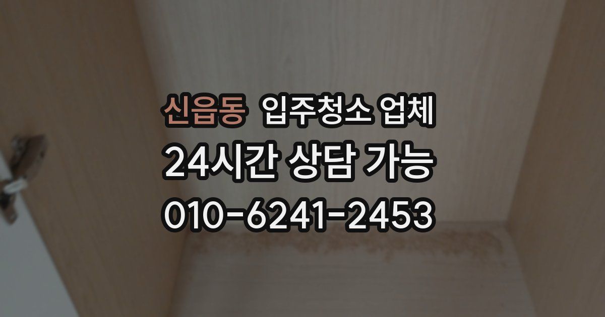 신읍동 입주청소 업체