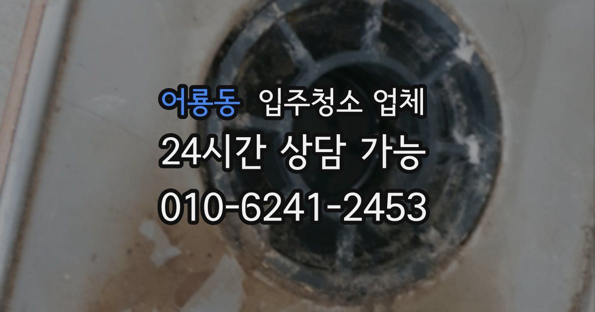 어룡동 입주청소 업체