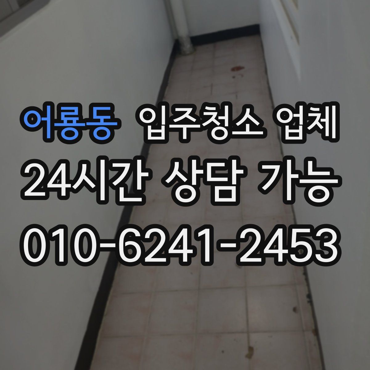 어룡동 입주청소 업체