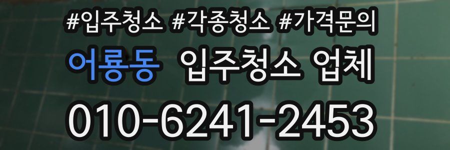 어룡동 입주청소 업체