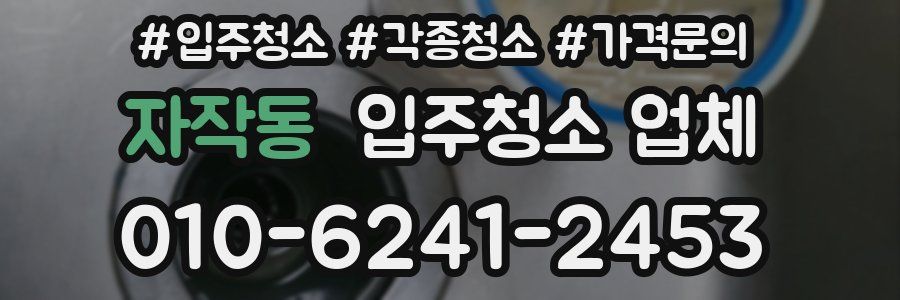 자작동 입주청소 업체