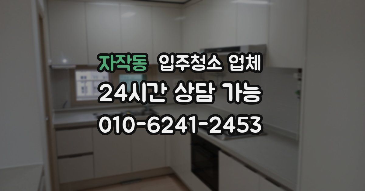 자작동 입주청소 업체