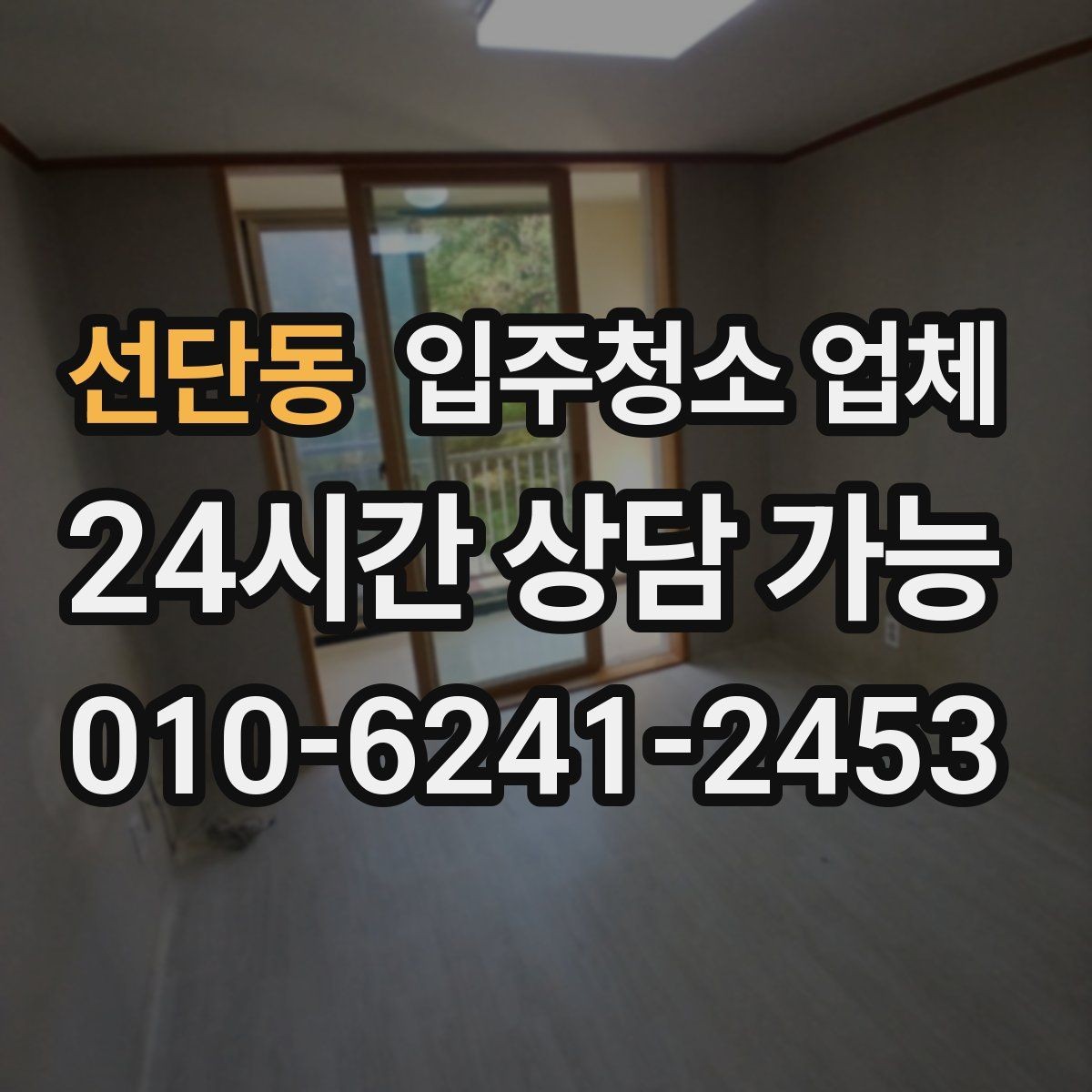 선단동 입주청소 업체 현장 추가 요청이 생길 때