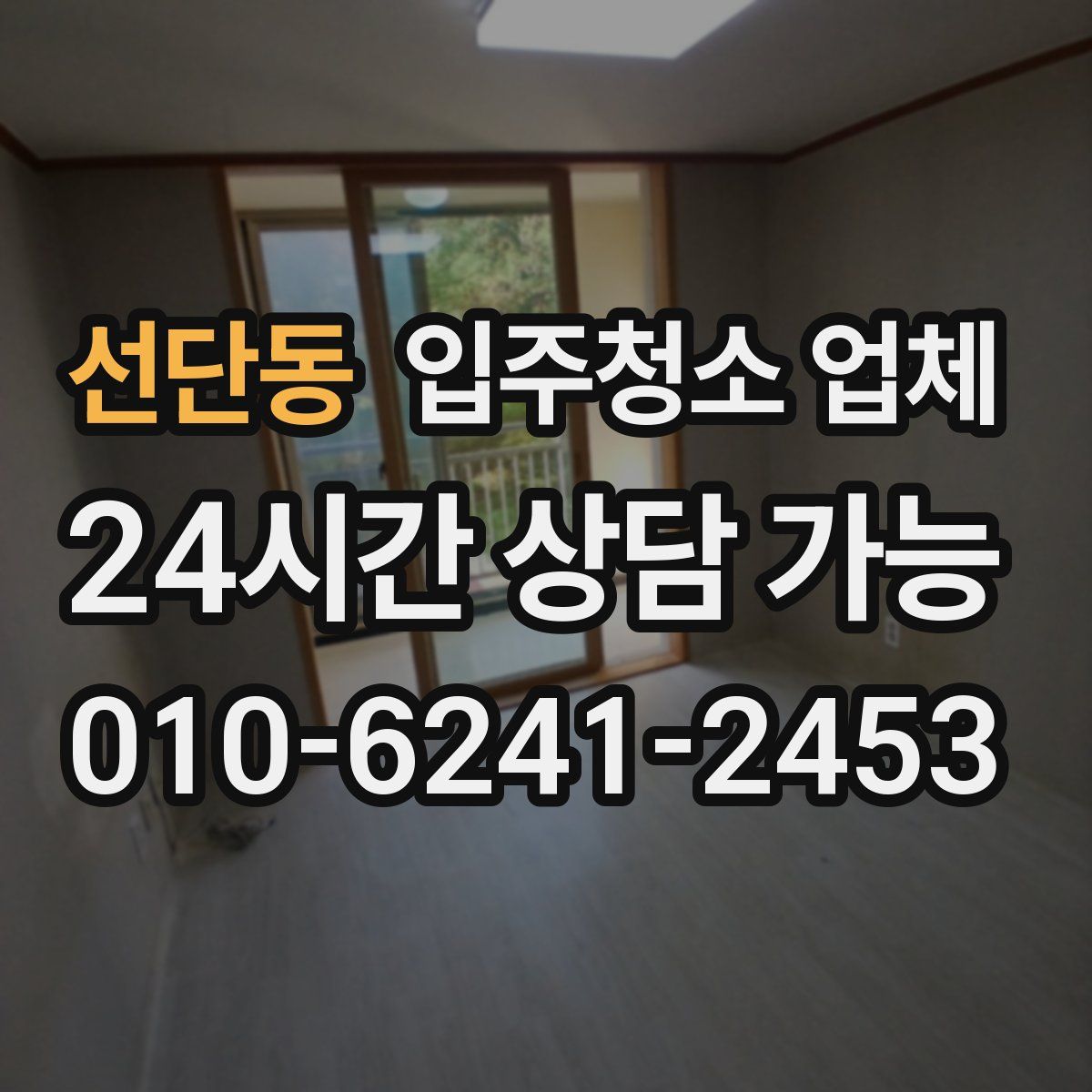 선단동 입주청소 업체