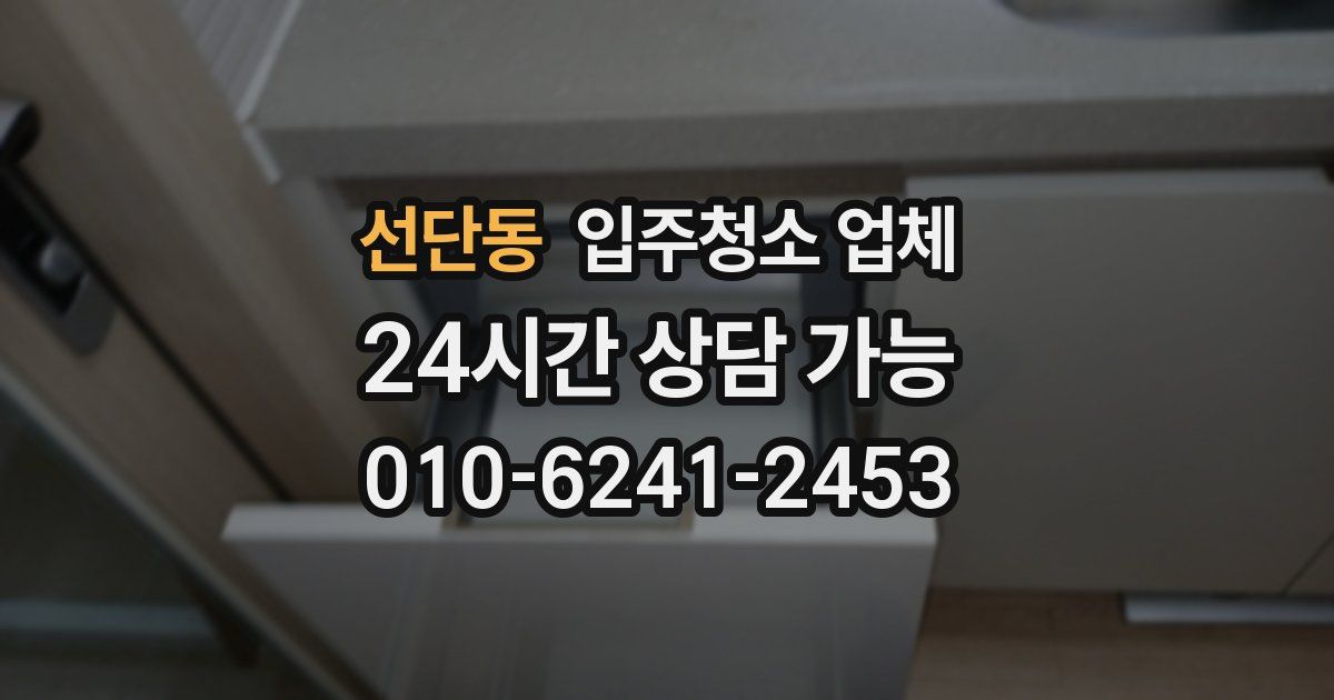 선단동 입주청소 업체