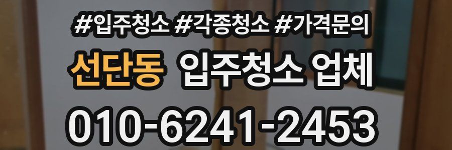 선단동 입주청소 업체