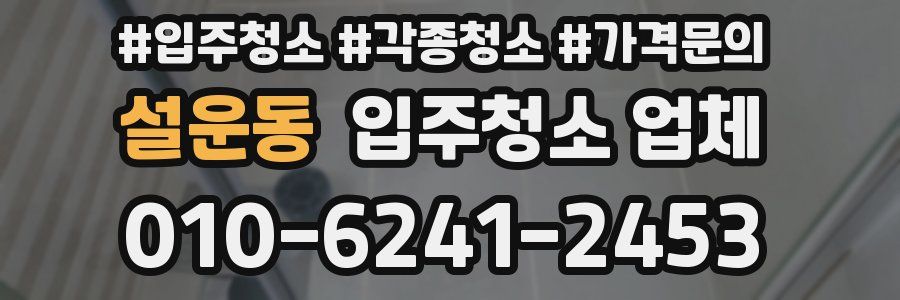 설운동 입주청소 업체