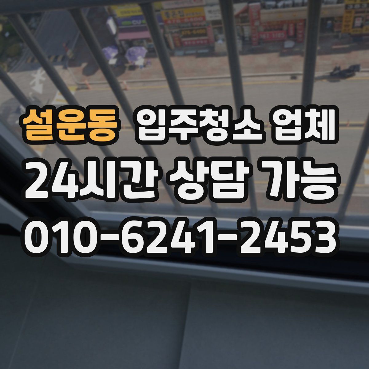 설운동 입주청소 업체