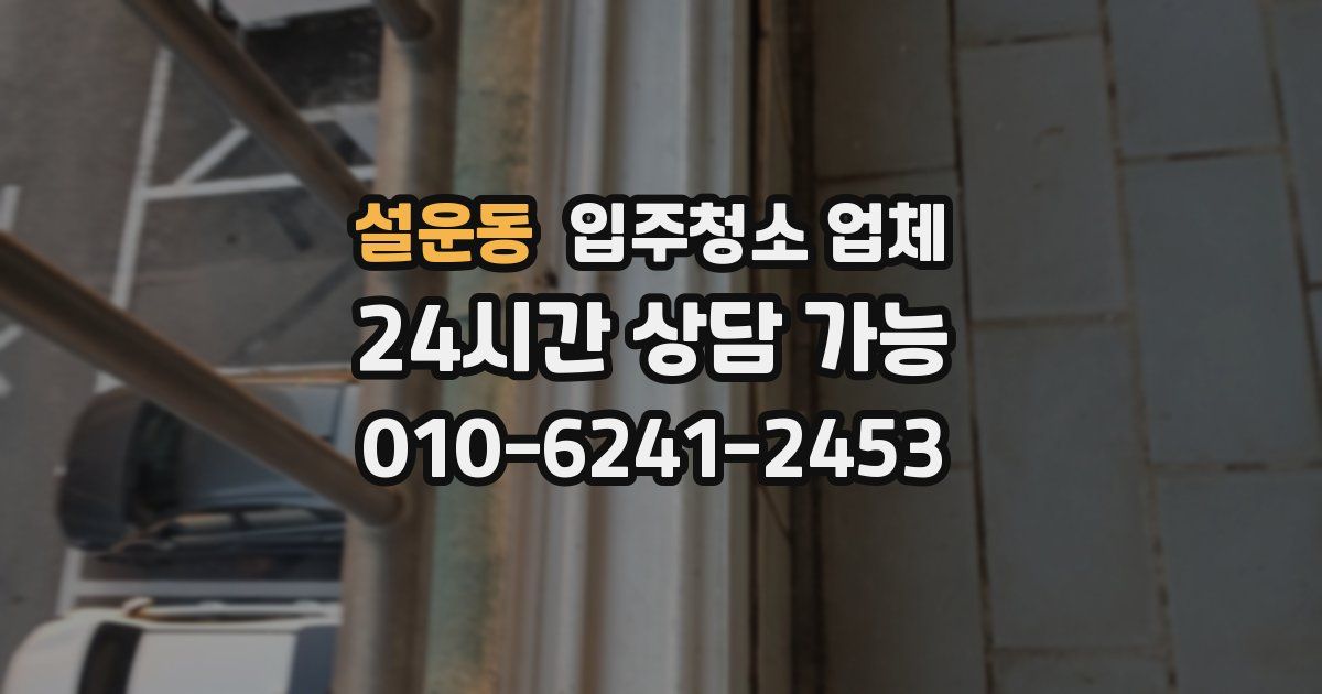 설운동 입주청소 업체