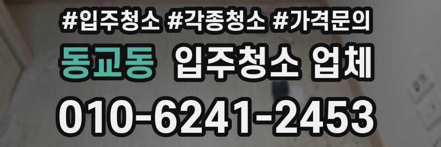 동교동 입주청소 업체