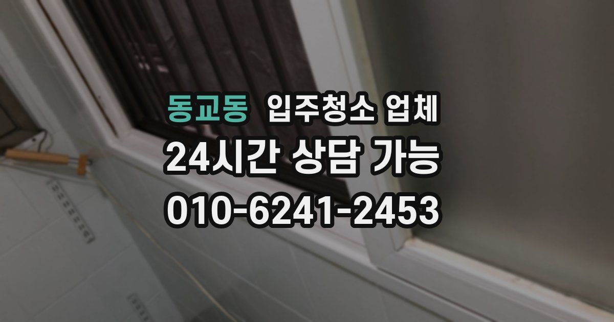 동교동 입주청소 업체