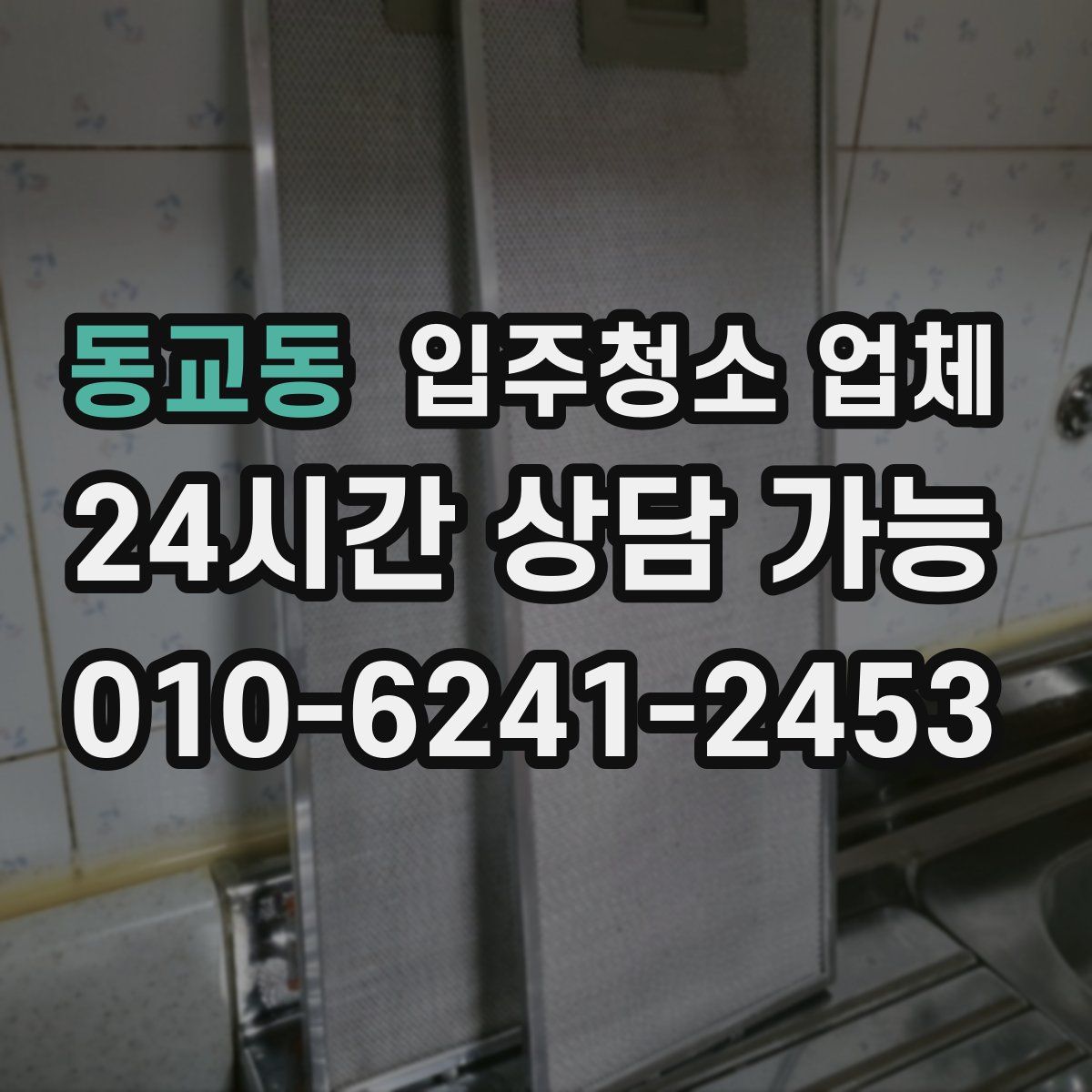 동교동 입주청소 업체