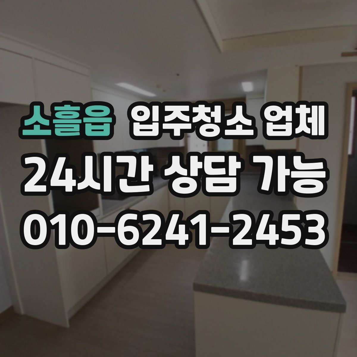 소흘읍 입주청소 업체