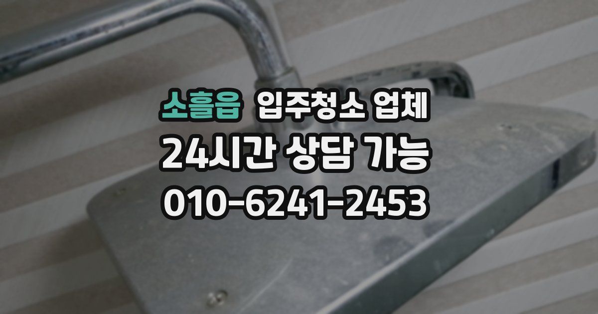 소흘읍 입주청소 업체