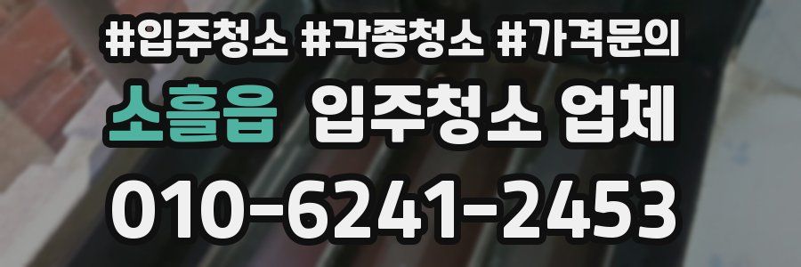 소흘읍 입주청소 업체