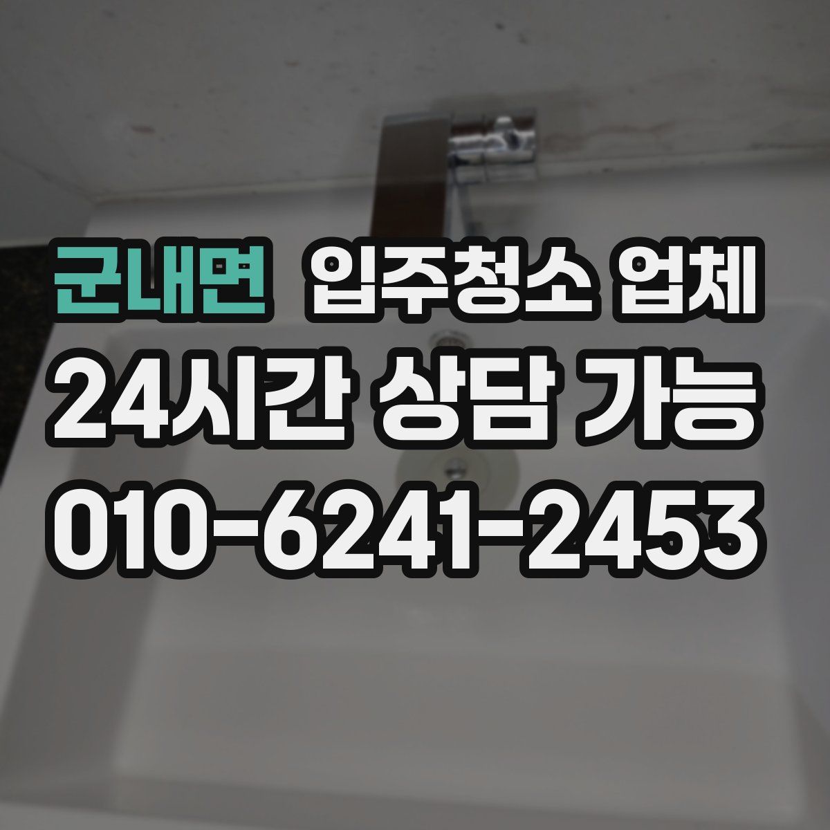 군내면 입주청소 업체