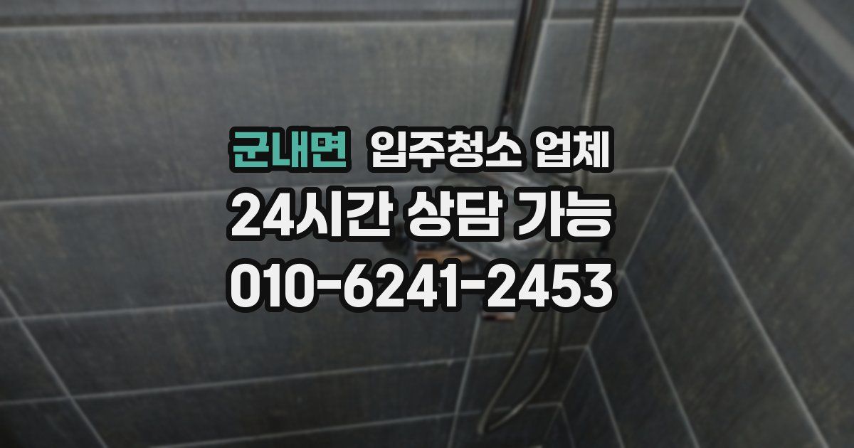군내면 입주청소 업체