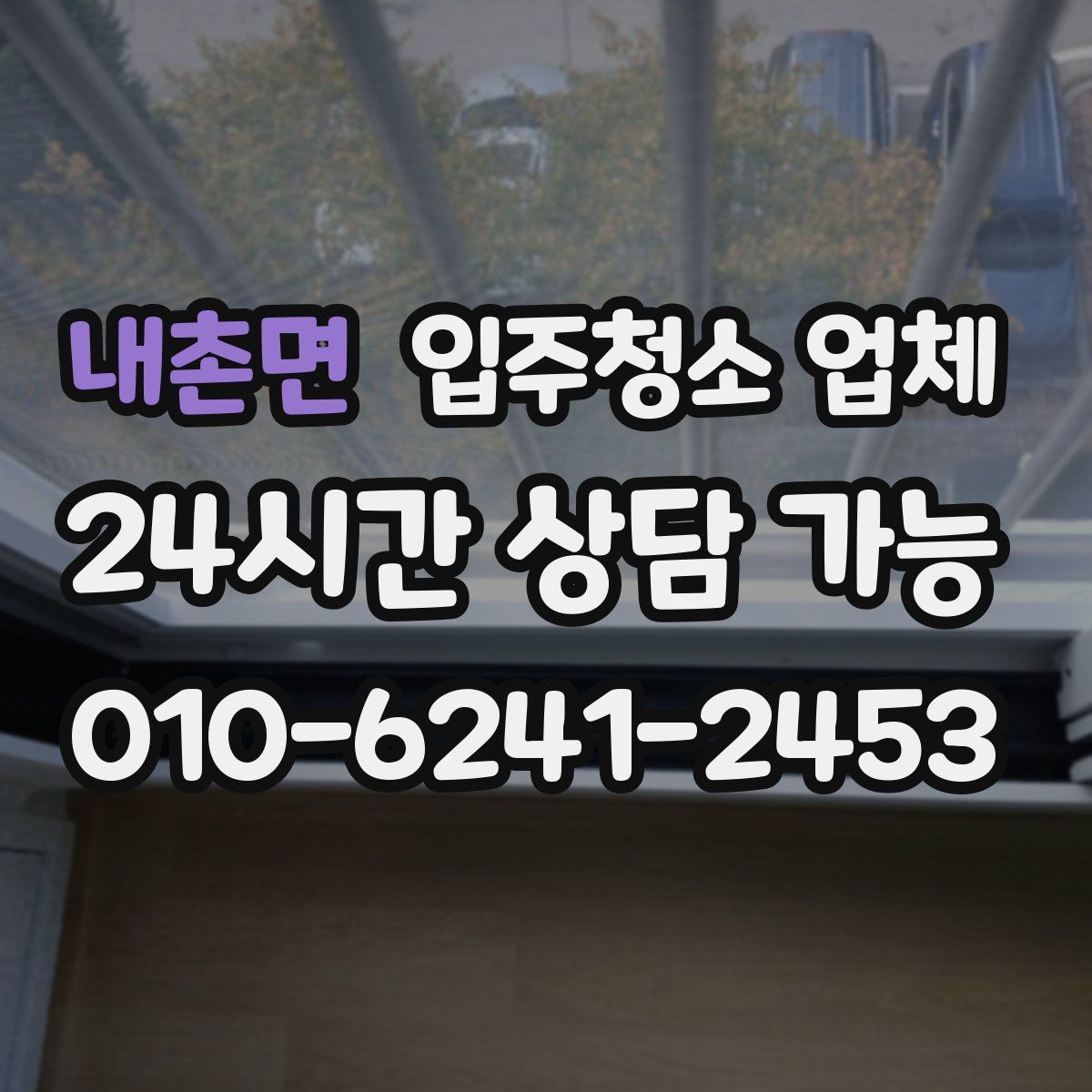 내촌면 입주청소 업체