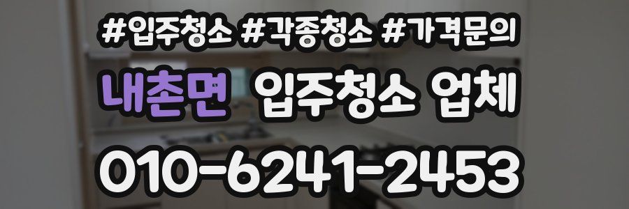 내촌면 입주청소 업체