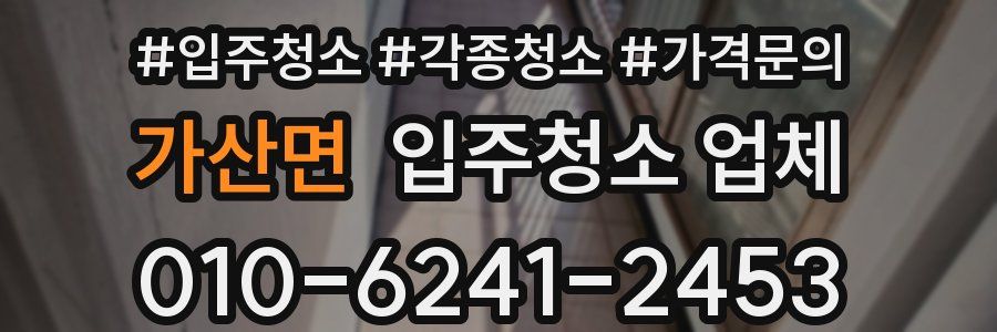 가산면 입주청소 업체